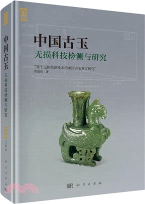 中國古玉無損科技檢測與研究（簡體書）