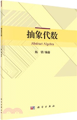 抽象代數（簡體書）