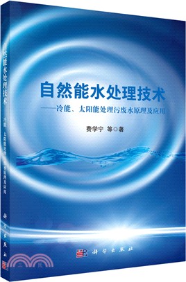 自然能水處理技術：冷能、太陽能處理汙廢水原理及應用（簡體書）