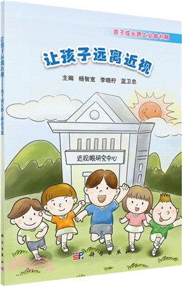 讓孩子遠離近視：孩子成長路上必備書籍（簡體書）