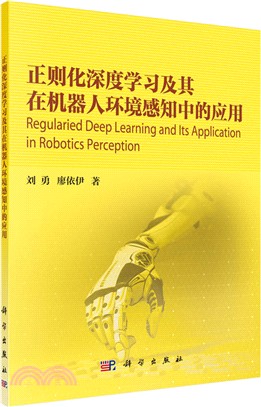 正則化深度學習及其在機器人環境感知中的應用（簡體書）