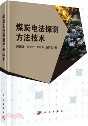 煤炭電法探測方法技術（簡體書）