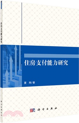 住房支付能力研究（簡體書）