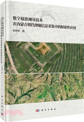 數字攝影測量技術在內蒙古明代烽燧信息採集中的探索性應用（簡體書）