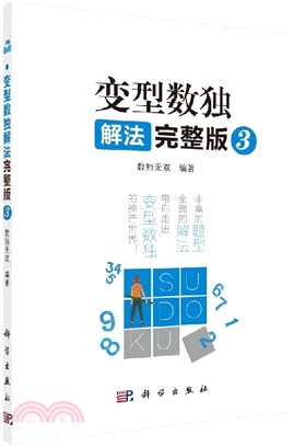 變型數獨解法完整版3（簡體書）