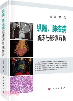 縱隔、肺疾病臨床與影像解析（簡體書）