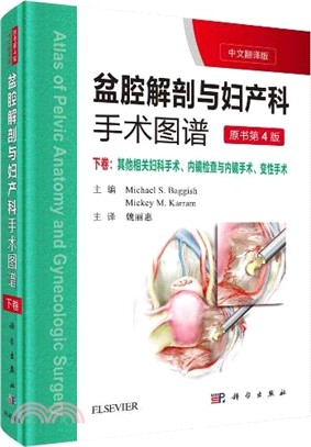 盆腔解剖與婦產科手術圖譜：下卷(中文翻譯‧第4版)（簡體書）