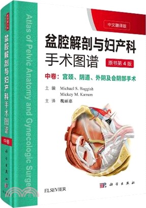 盆腔解剖與婦產科手術圖譜：中卷(中文翻譯‧第4版)（簡體書）