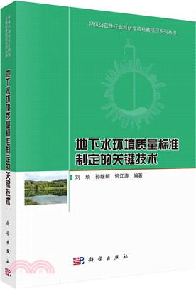 地下水環境質量標準制定的關鍵技術（簡體書）