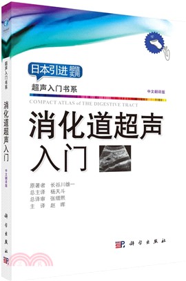 消化道超聲入門（簡體書）