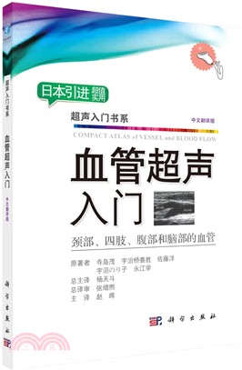 血管超聲入門(中文翻譯版)：頸部、四肢、腹部和腦部的血管（簡體書）