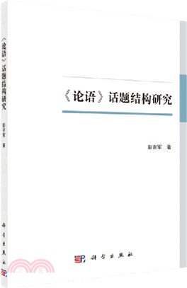 《論語》話題結構研究（簡體書）