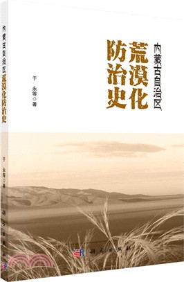 內蒙古自治區荒漠化防治史（簡體書）