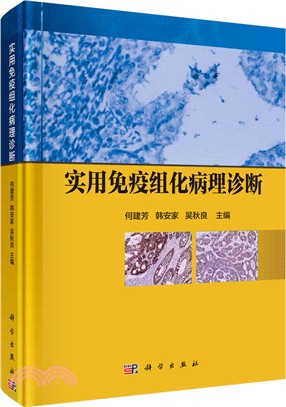 實用免疫組化病理診斷（簡體書）