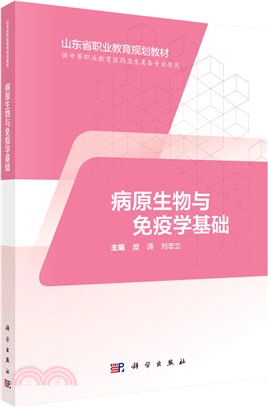 病原生物與免疫學基礎（簡體書）