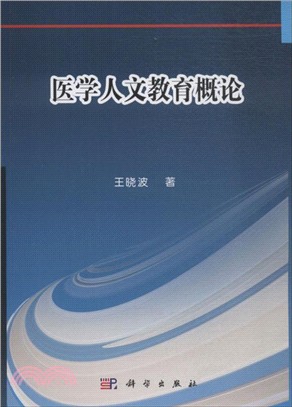 醫學人文教育概論（簡體書）