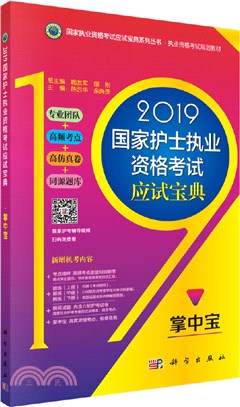 2019國家護士執業資格考試應試寶典：掌中寶（簡體書）