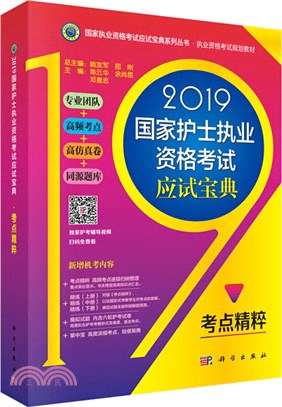 2019國家護士執業資格考試應試寶典：考點精粹（簡體書）