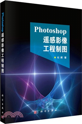 Photoshop遙感影像工程製圖（簡體書）