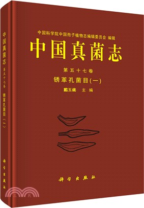 中國真菌志‧第五十七卷：鏽革孔菌目(一)（簡體書）