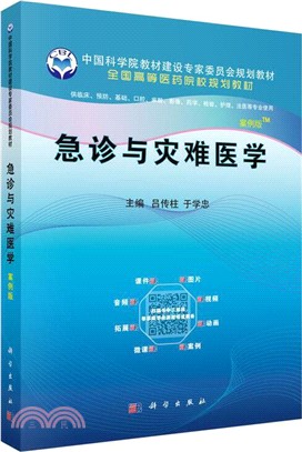 急診與災難醫學(案例版)（簡體書）