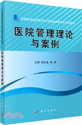 醫院管理理論與案例（簡體書）