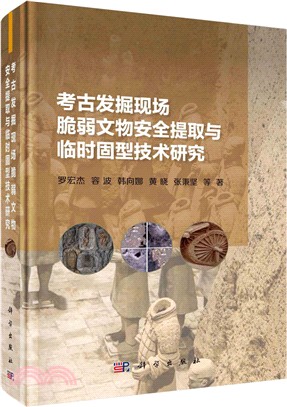 考古發掘現場脆弱文物安全提取與臨時固型技術研究（簡體書）