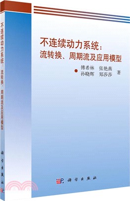 不連續動力系統：流轉換、週期流及應用模型（簡體書）