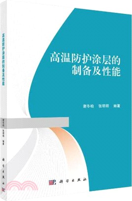 高溫防護塗層的製備及性能（簡體書）