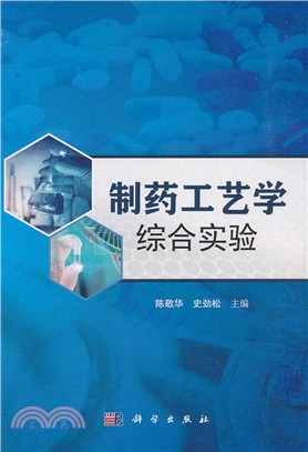 製藥工藝學綜合實驗（簡體書）