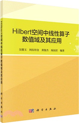 Hilbert空間中線性算子數值域及其應用（簡體書）