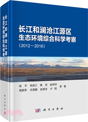 長江和瀾滄江源區生態環境綜合科學考察2012-2016（簡體書）