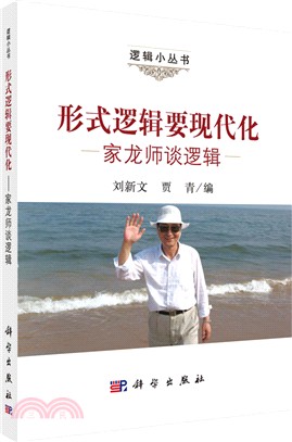 形式邏輯要現代化：家龍師談邏輯（簡體書）