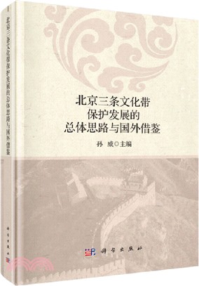 北京三條文化帶保護發展的總體思路與國外借鑒（簡體書）