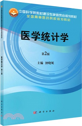 醫學統計學(第2版)（簡體書）