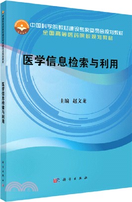 醫學信息檢索與利用（簡體書）