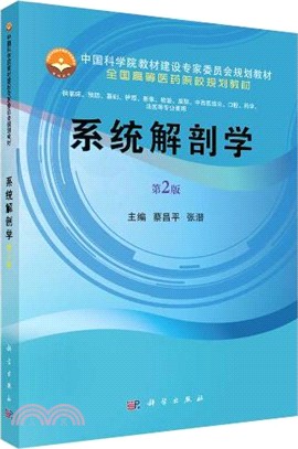 系統解剖學(第2版)（簡體書）