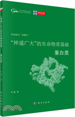 “神通廣大”的生命物質基礎：蛋白質（簡體書）