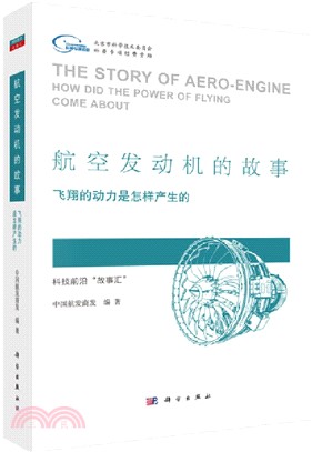 航空發動機的故事：飛翔的動力是怎樣產生的（簡體書）