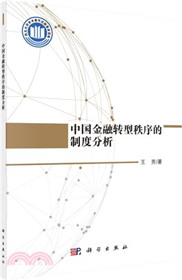 中國金融轉型秩序的制度分析（簡體書）