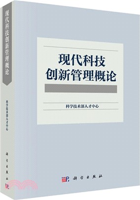 現代科技創新管理概論（簡體書）