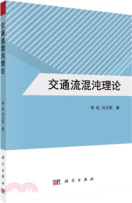 交通流混沌理論（簡體書）