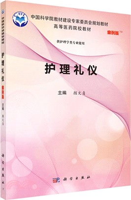 護理禮儀(案例版)（簡體書）