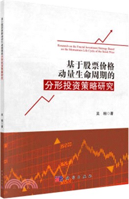 基於股票價格動量生命週期的分形投資策略研究（簡體書）