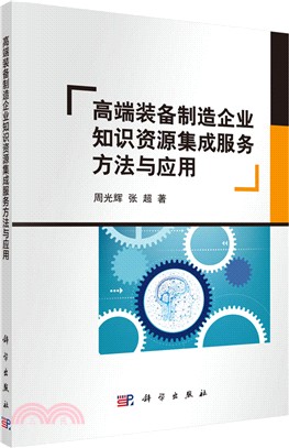 高端裝備製造企業知識資源集成服務方法與應用（簡體書）