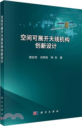 空間可展開天線機構創新設計（簡體書）