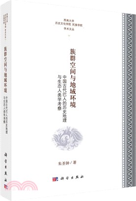 族群空間與地域環境：中國古代巴人的歷史地理與生態人類學考察（簡體書）