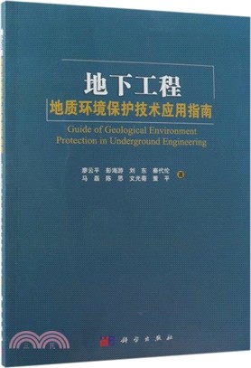 地下工程地質環境保護技術應用指南（簡體書）