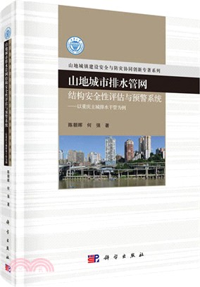 山地城市排水管網結構安全性評估與預警系統：以重慶主城排水幹管為例（簡體書）