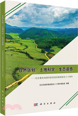 自然區劃、土地科學、生態遙感：紀念著名地理學家倪紹祥教授誕生八十周年（簡體書）